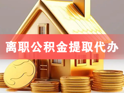 恩施离职公积金提取代办