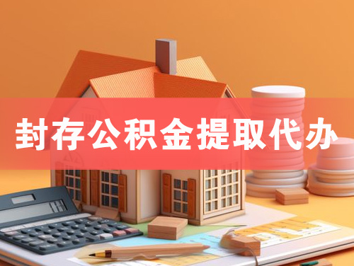 恩施封存公积金提取代办