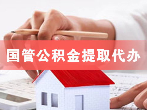 恩施国管公积金提取代办