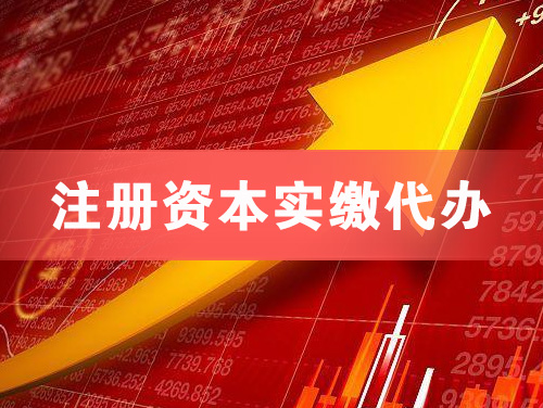 恩施注册资本实缴代办